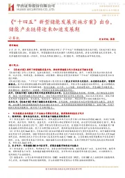 计算机行业点评报告：《“十四五”新型储能发展实施方案》出台，储能产业链将迎来加速发展期