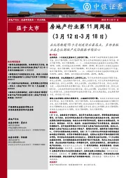 房地产行业第11周周报:去化周期超15个月创疫情后最高点,多部委联合表态化解地产风险提振市场信心