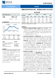 新材料行业周度报告：碳酸锂价格阶段性回落，短期锂电材料和电池或将迎来反弹