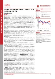 交通运输行业周报：2月航空客运现较强需求韧性，“稳增长”背景下航空运输复苏可期