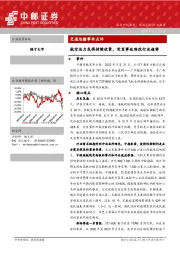 交通运输事件点评：航空运力或将持续收紧，突发事故难改行业趋势