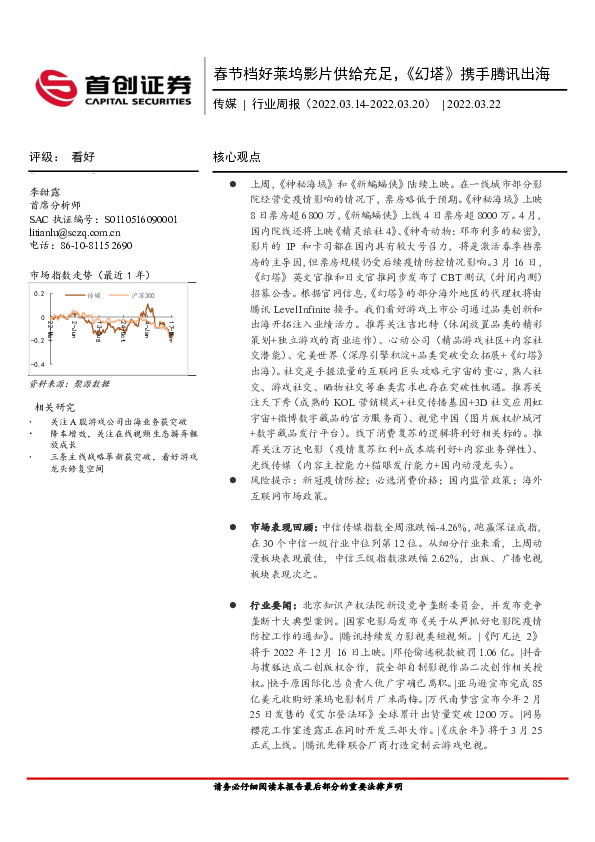 传媒行业周报：春节档好莱坞影片供给充足，《幻塔》携手腾讯出海