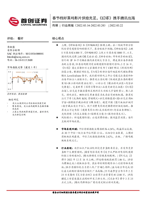 传媒行业周报：春节档好莱坞影片供给充足，《幻塔》携手腾讯出海