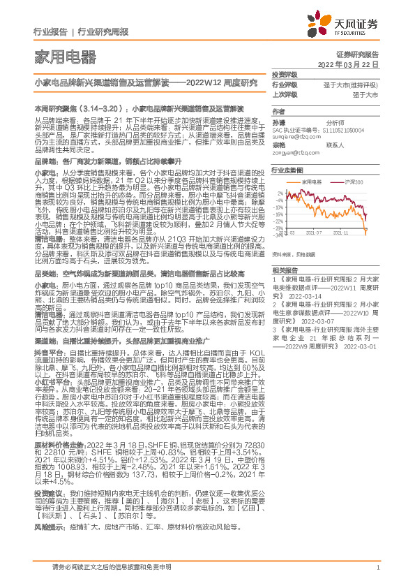 家用电器2022W12周度研究：小家电品牌新兴渠道销售及运营解读