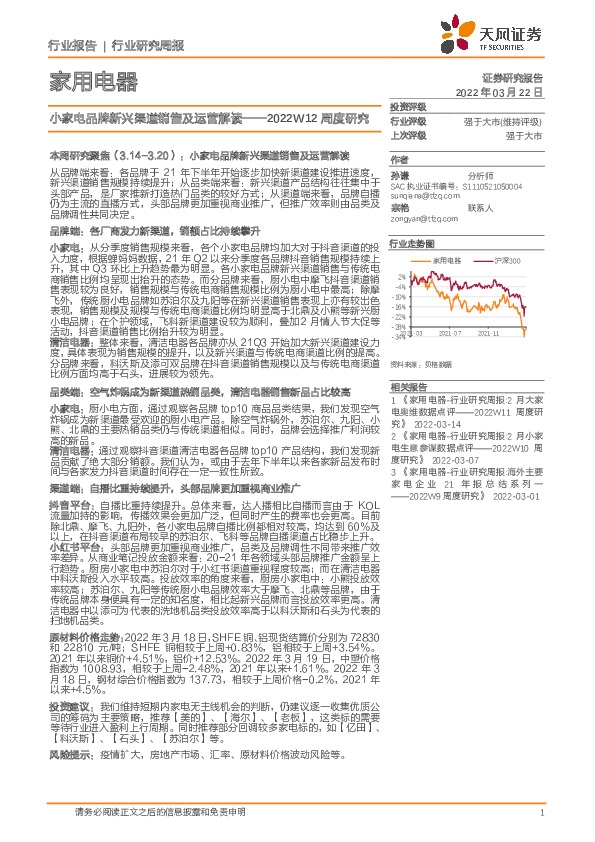 家用电器2022W12周度研究：小家电品牌新兴渠道销售及运营解读