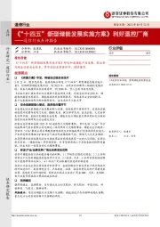 通信行业点评报告：《“十四五”新型储能发展实施方案》利好温控厂商