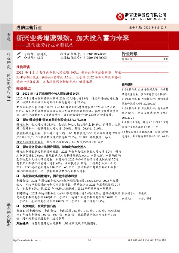 通信运营行业专题报告：新兴业务增速强劲，加大投入蓄力未来
