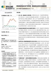 电力能源行业跟踪报告：锂电原材料成本向下游传导，新能源车企承压开启涨价潮