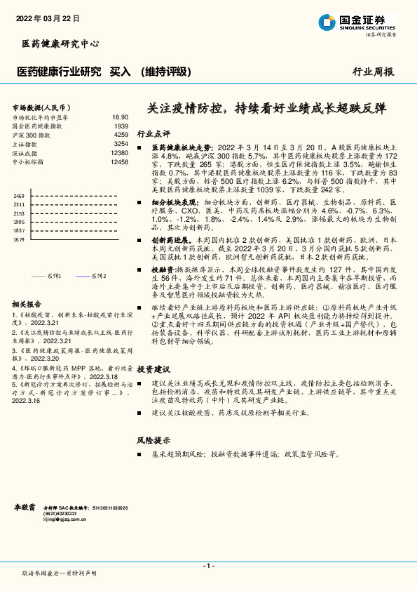 医药健康行业研究：关注疫情防控，持续看好业绩成长超跌反弹