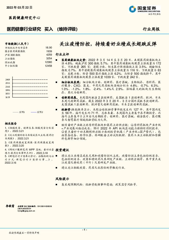 医药健康行业研究：关注疫情防控，持续看好业绩成长超跌反弹