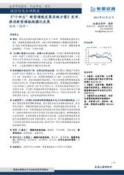 通信行业点评报告:《“十四五”新型储能发展实施方案》 发布,推进新型储能规模化发展