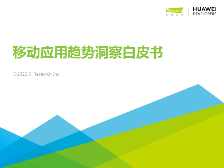 移动应用趋势洞察白皮书