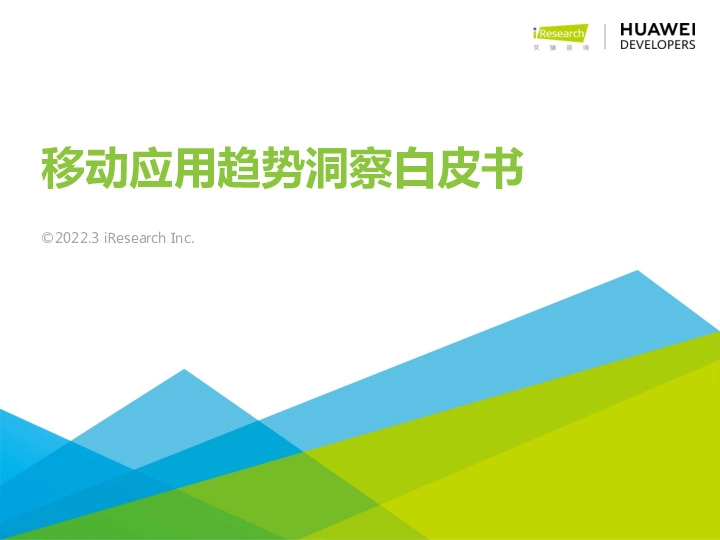 移动应用趋势洞察白皮书