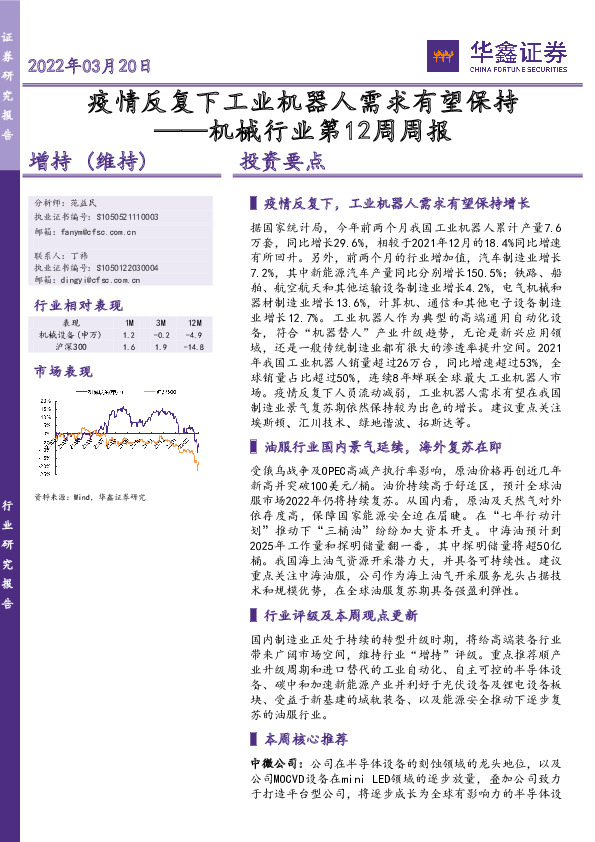 机械行业第12周周报：疫情反复下工业机器人需求有望保持