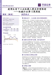 机械行业第12周周报：疫情反复下工业机器人需求有望保持