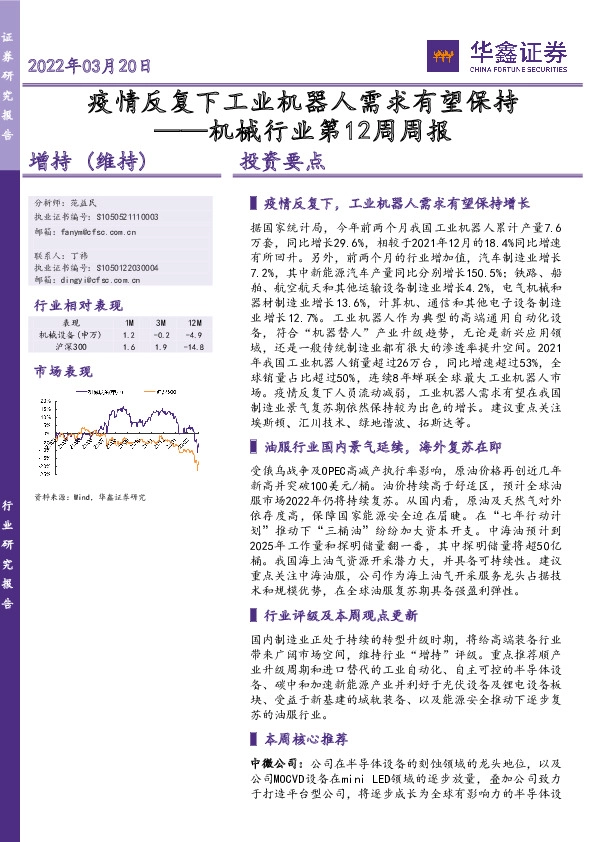 机械行业第12周周报：疫情反复下工业机器人需求有望保持