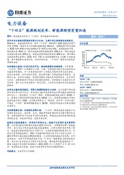 电力设备：“十四五”能源规划发布，新能源转型有望加速