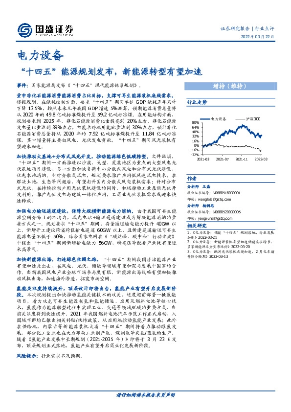 电力设备：“十四五”能源规划发布，新能源转型有望加速