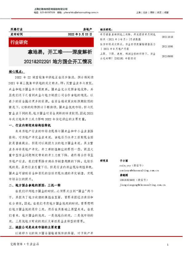 房地产：深度解析2021&2022Q1地方国企开工情况-拿地易，开工难