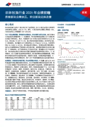 农林牧渔行业2021年业绩前瞻：养殖板块业绩承压，种业板块边际改善
