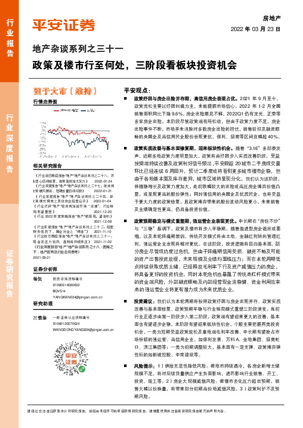 地产杂谈系列之三十一：政策及楼市行至何处，三阶段看板块投资机会