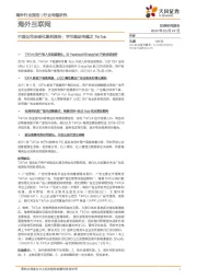 海外互联网：中国公司全球化系列报告：字节跳动专题之TikTok