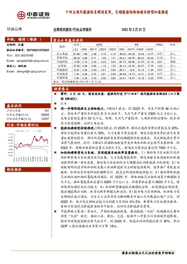 环保公用：十四五现代能源体系规划发布，引领能源结构低碳化转型加速推进