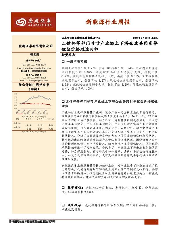 新能源行业周报：工信部等部门呼吁产业链上下游企业共同引导锂盐价格理性回归