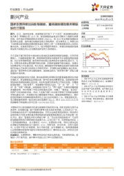 新兴产业行业点评:国家政策持续加码新型储能,重视储能辅助服务稀缺标的万里扬