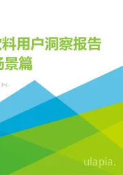 酒精饮料用户洞察报告——场景篇