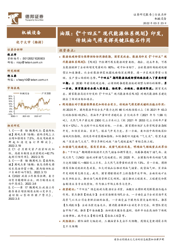 机械设备：油服：《“十四五”现代能源体系规划》印发，传统油气将发挥关键压舱石作用