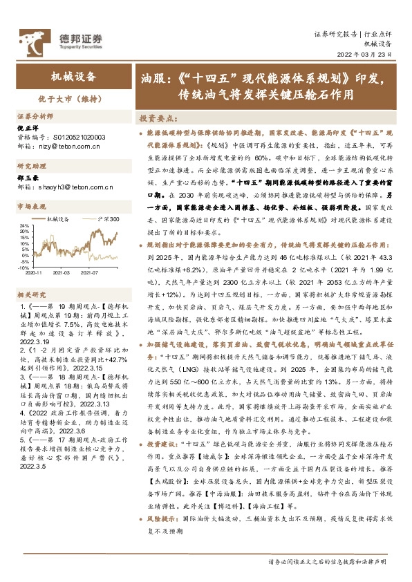 机械设备：油服：《“十四五”现代能源体系规划》印发，传统油气将发挥关键压舱石作用