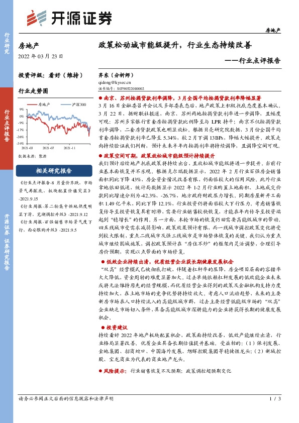 房地产行业点评报告：政策松动城市能级提升，行业生态持续改善
