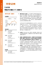 新能源汽车行业周报：零跑汽车提交IPO招股书