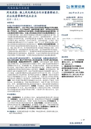 风电设备:海上风电将成为行业重要驱动力,关注优质零部件龙头企业