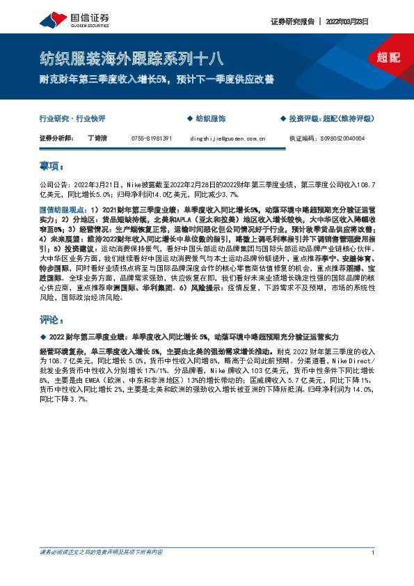 纺织服装海外跟踪系列十八：耐克财年第三季度收入增长5%，预计下一季度供应改善