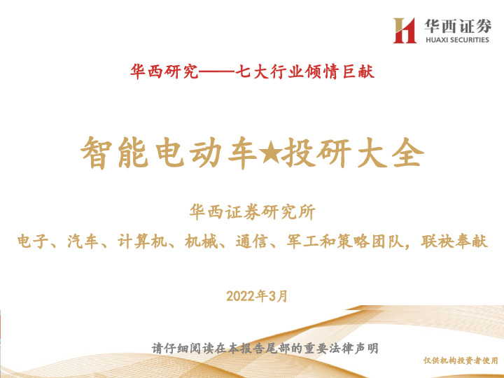 智能电动车★投研大全