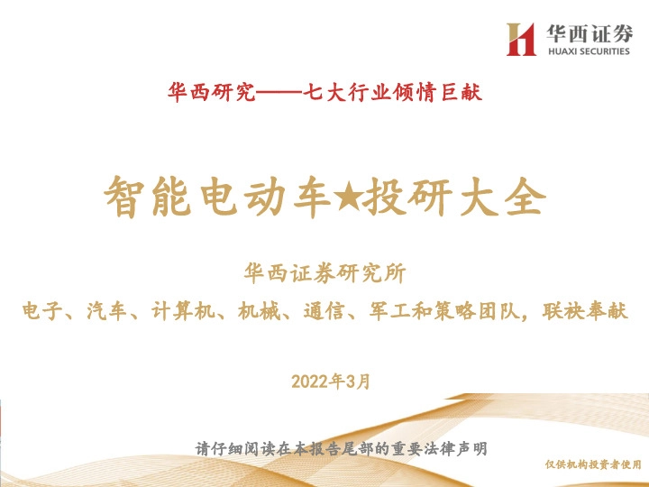 智能电动车★投研大全