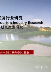 2022年中国体育旅游行业研究