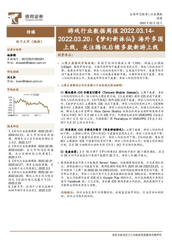 游戏行业数据周报：《梦幻新诛仙》海外多国上线，关注腾讯后续多款新游上线