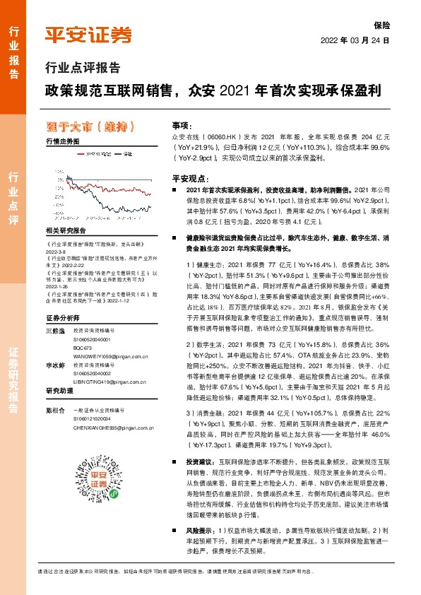 保险行业点评：政策规范互联网销售，众安2021年首次实现承保盈利