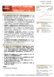 有色钢铁行业周策略（2022年第11周）：“稳增长”政策初见成效，终端复苏提振金属需求