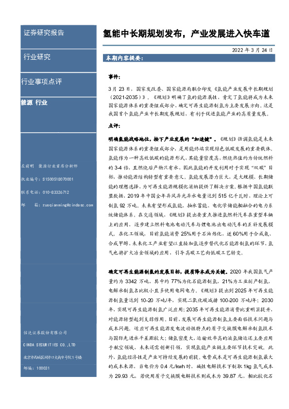 能源行业事项点评：氢能中长期规划发布，产业发展进入快车道