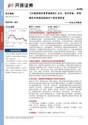 医疗器械行业点评报告：《方舱医院设置管理规范》出台，医疗设备、医院建设及院感控制相关个股有望受益