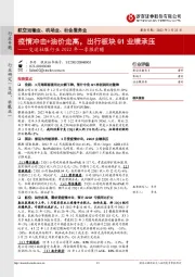 交运社服行业2022年一季报前瞻:疫情冲击+油价走高,出行板块Q1业绩承压