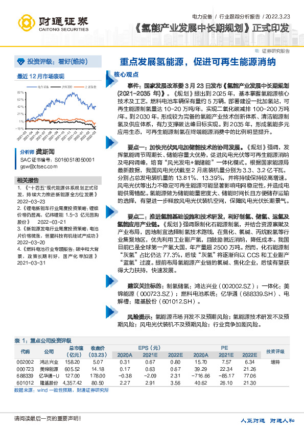 电力设备行业跟踪分析报告：《氢能产业发展中长期规划》正式印发-重点发展氢能源，促进可再生能源消纳