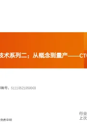 汽车：特斯拉引领新技术系列二：从概念到量产——CTC技术进展研究