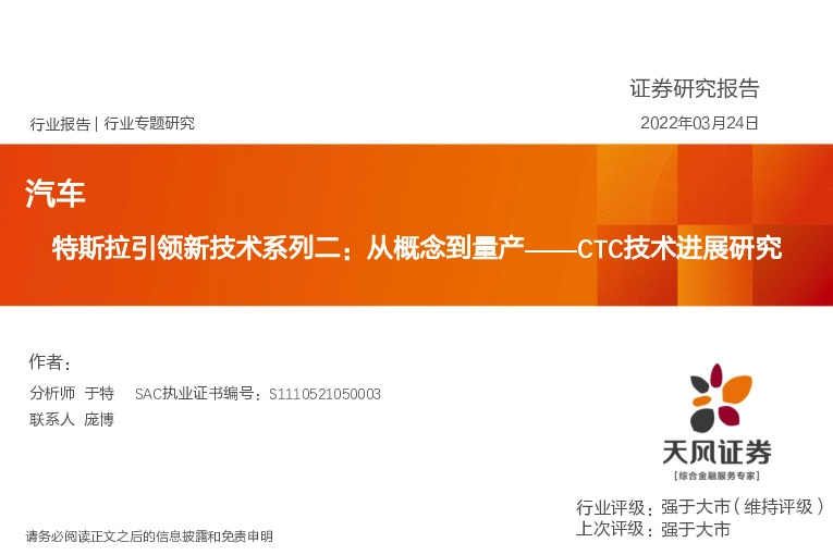 汽车：特斯拉引领新技术系列二：从概念到量产——CTC技术进展研究