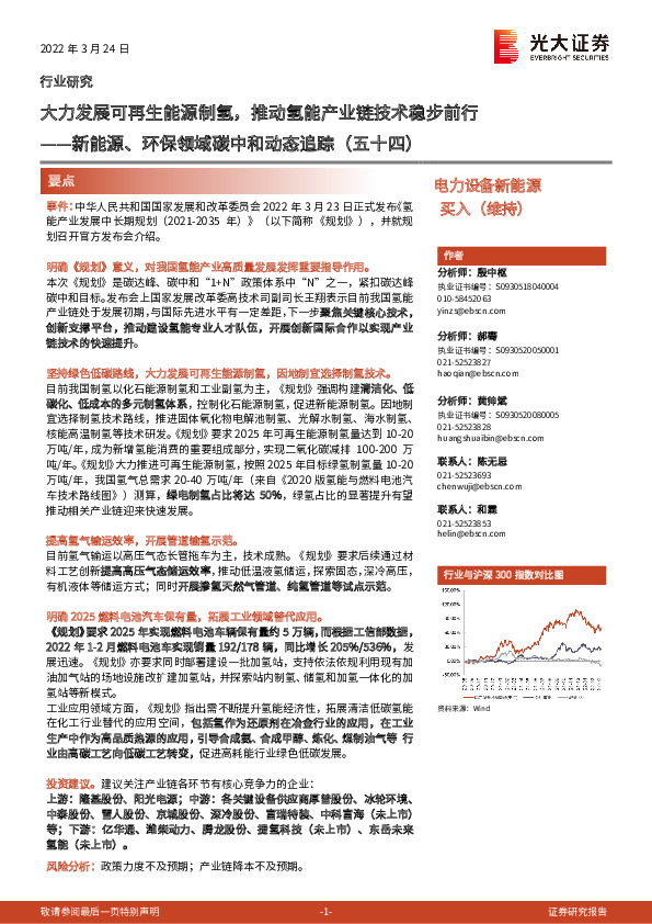 新能源、环保领域碳中和动态追踪（五十四）：大力发展可再生能源制氢，推动氢能产业链技术稳步前行