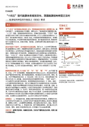 石油化工：能源结构转型系列报告之《规划》解读-“十四五”现代能源体系规划发布，我国能源结构转型正当时